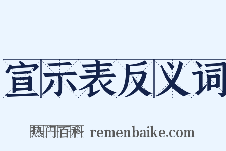 宣示表反义词是什么意思的图片